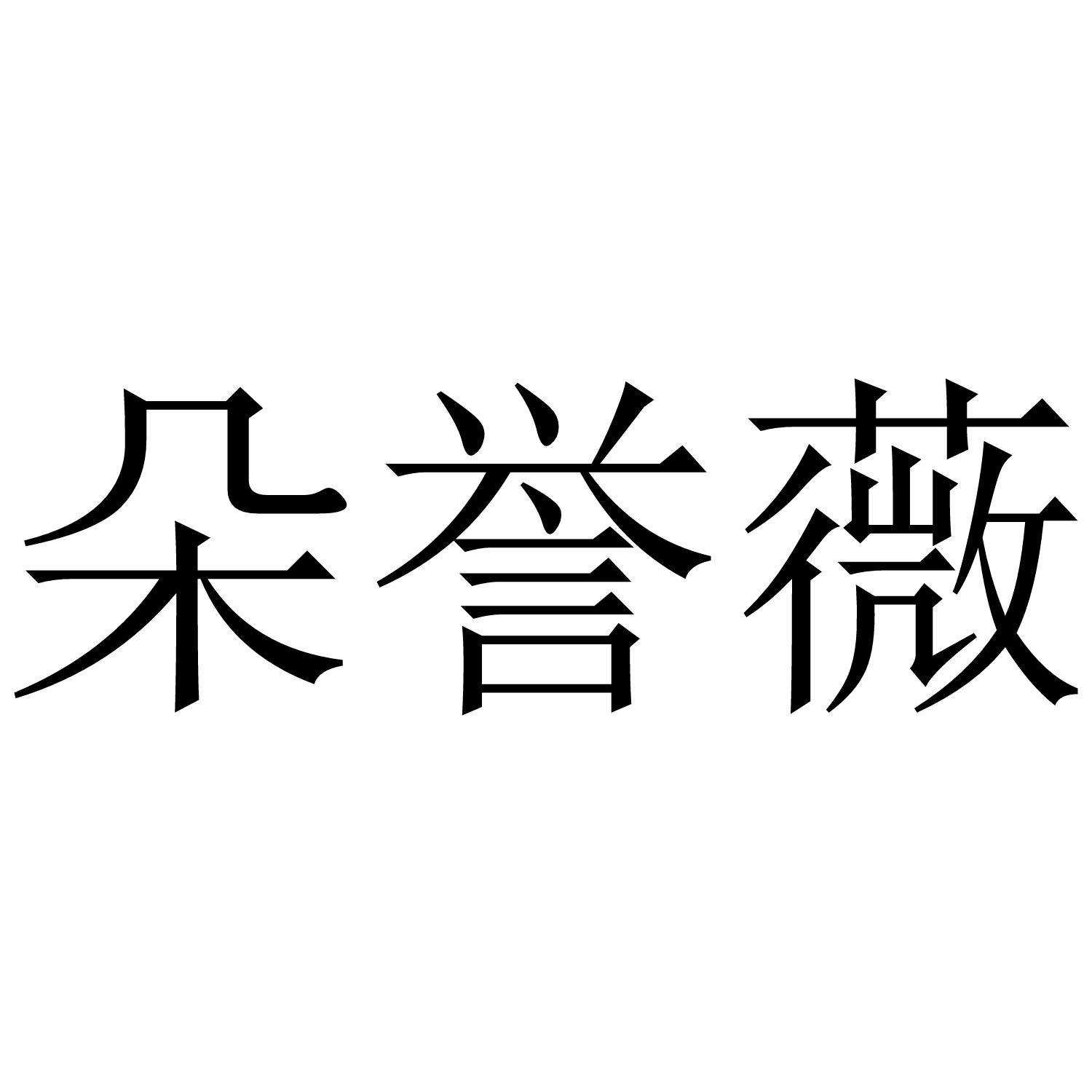 朵誉薇
