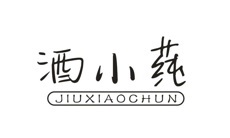 酒小莼