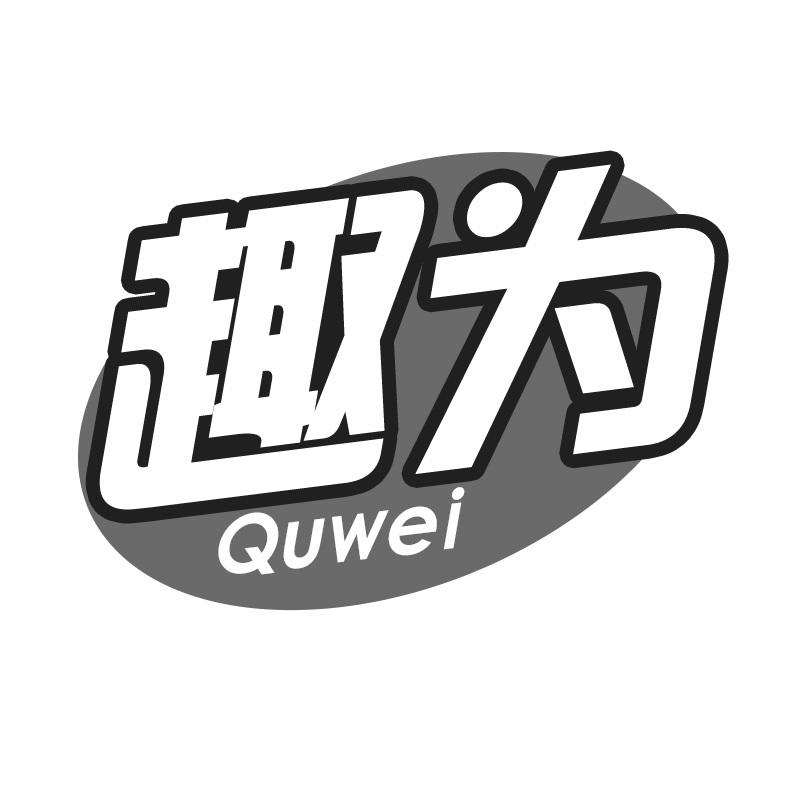 趣为