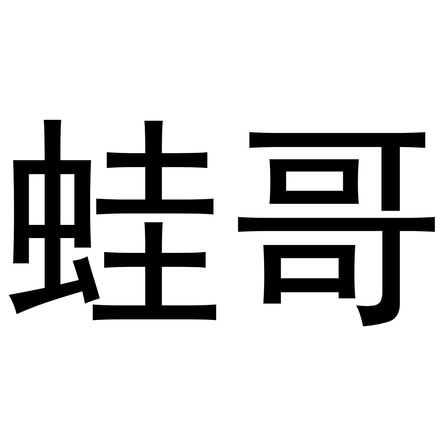 蛙哥