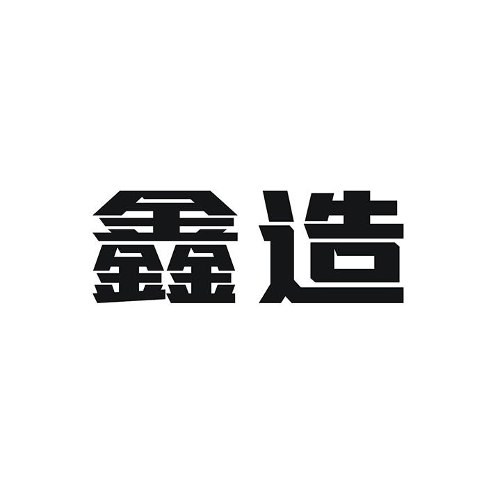 鑫造