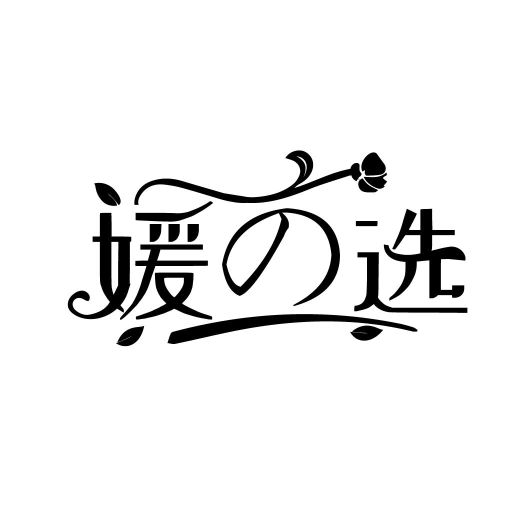 媛の选
