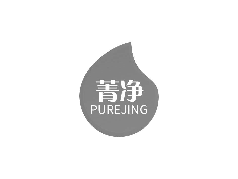 菁净 PUREJING