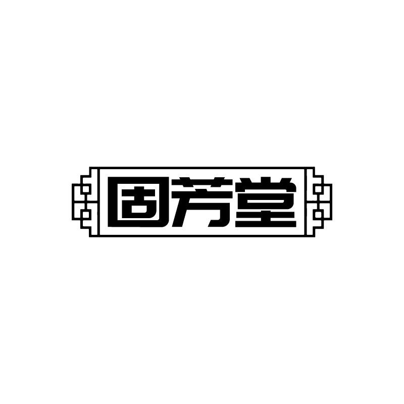 固芳堂