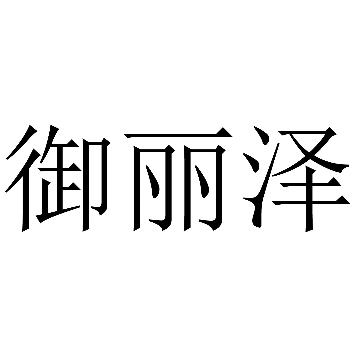 御丽泽