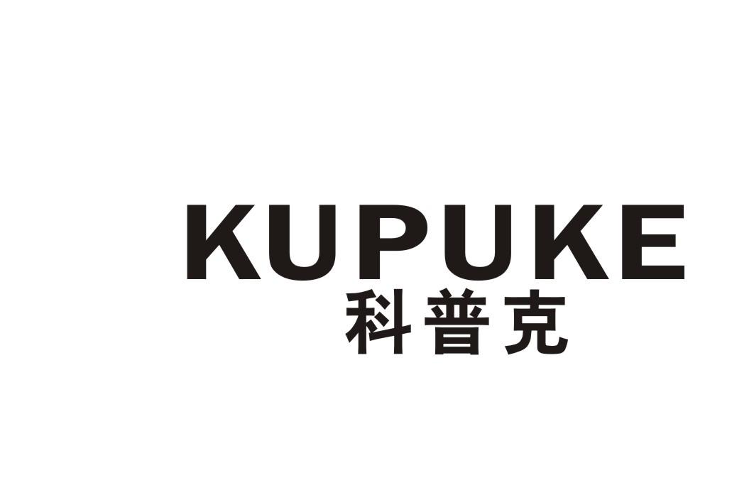 科普克