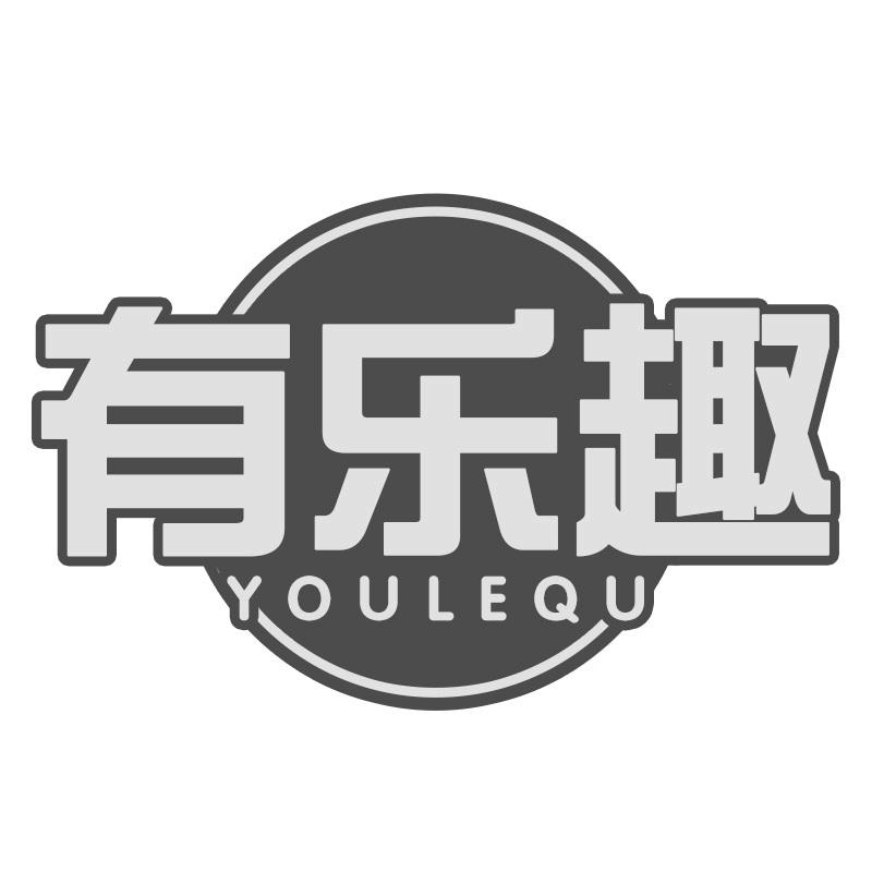 有乐趣