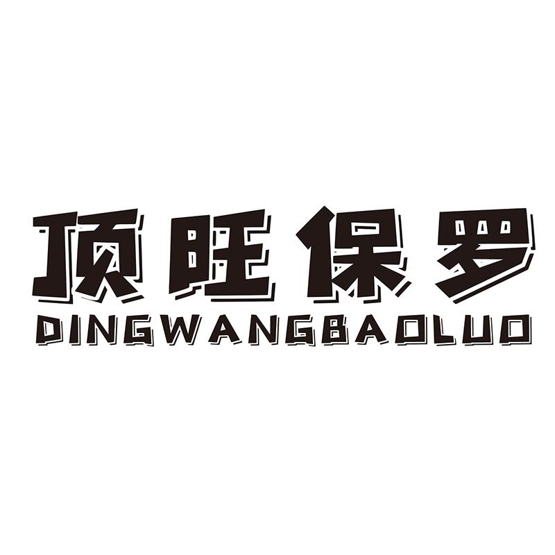 顶旺保罗