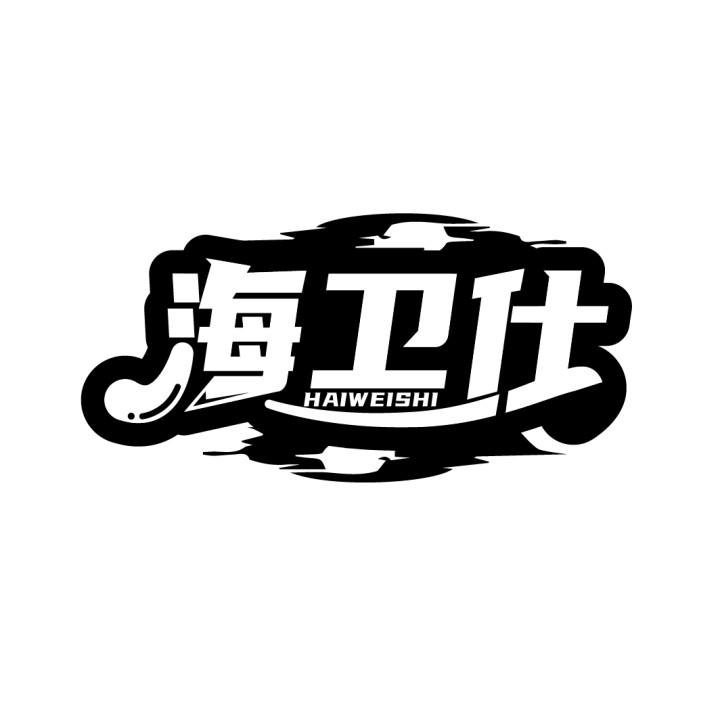 海卫仕