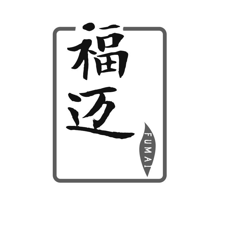 福迈