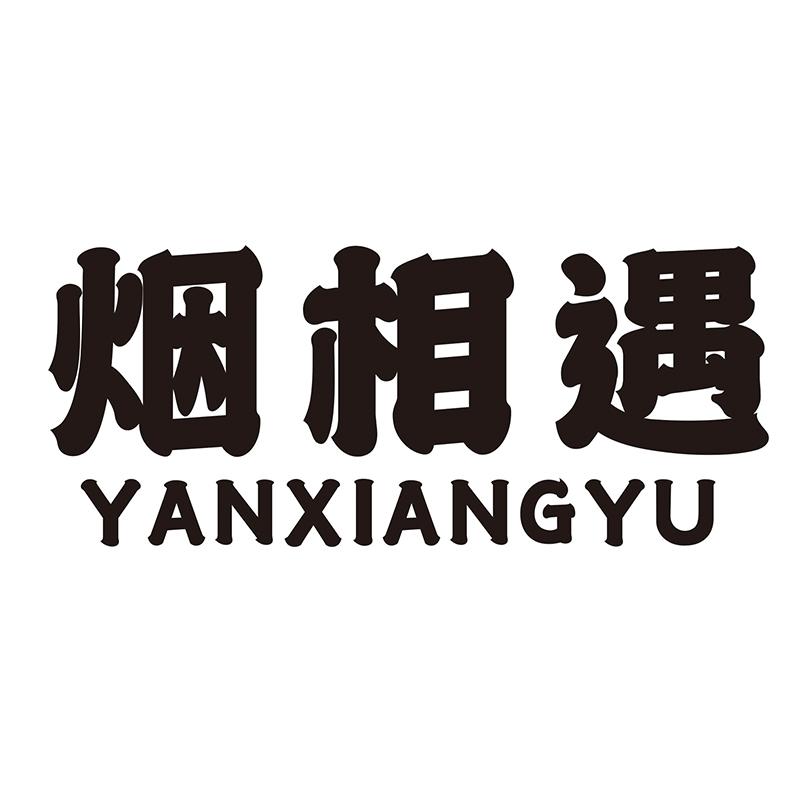 烟相遇