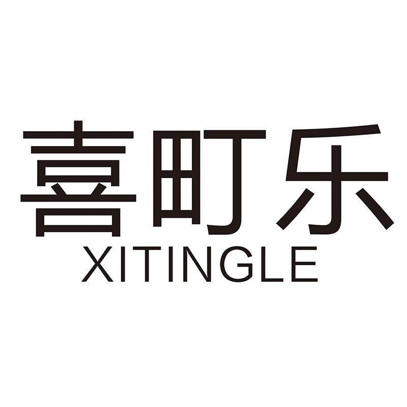 喜町乐