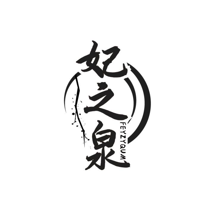 妃之泉
FEYZYQUM