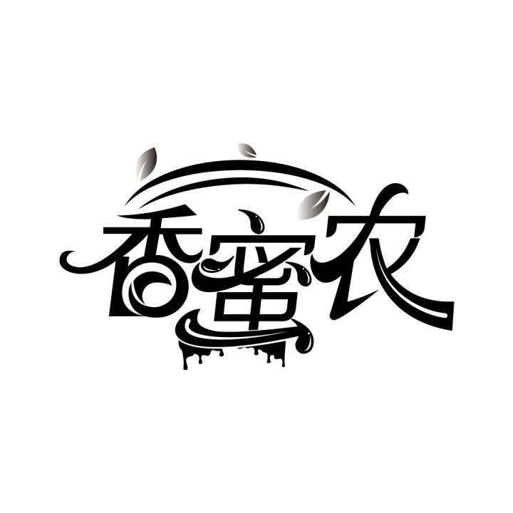 香蜜农

