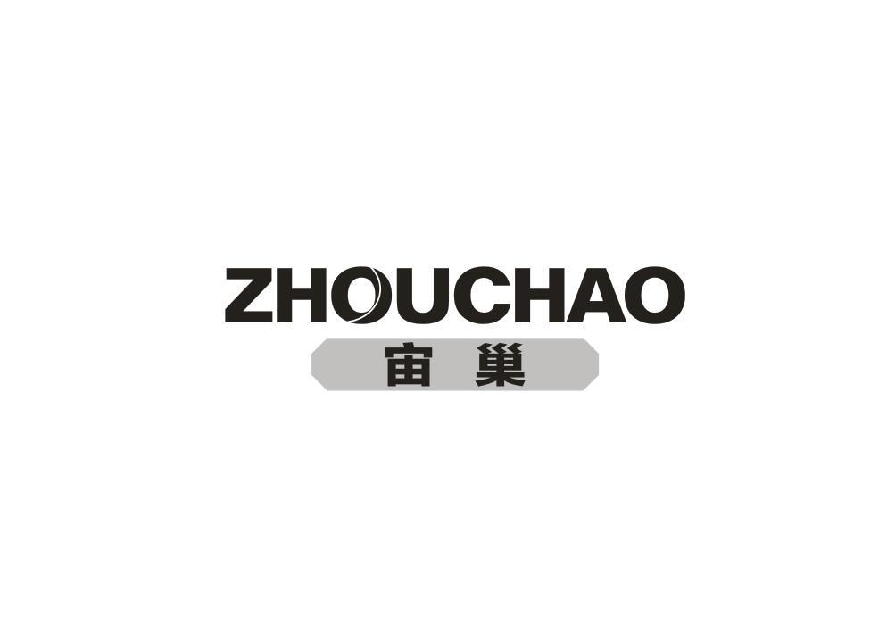宙巢