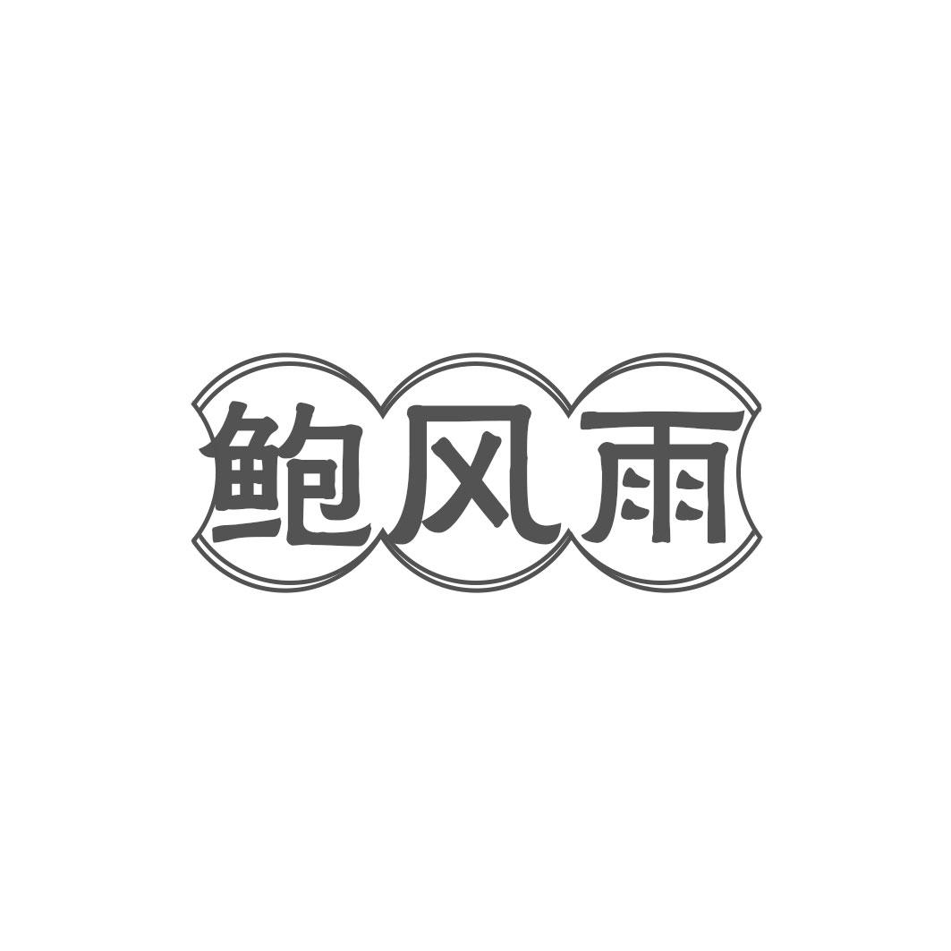 鲍风雨