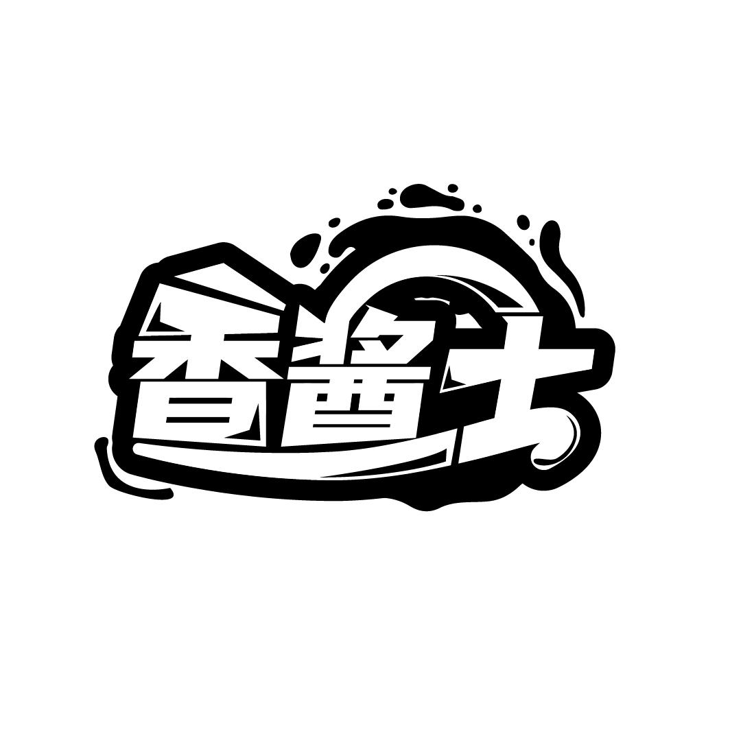 香酱士