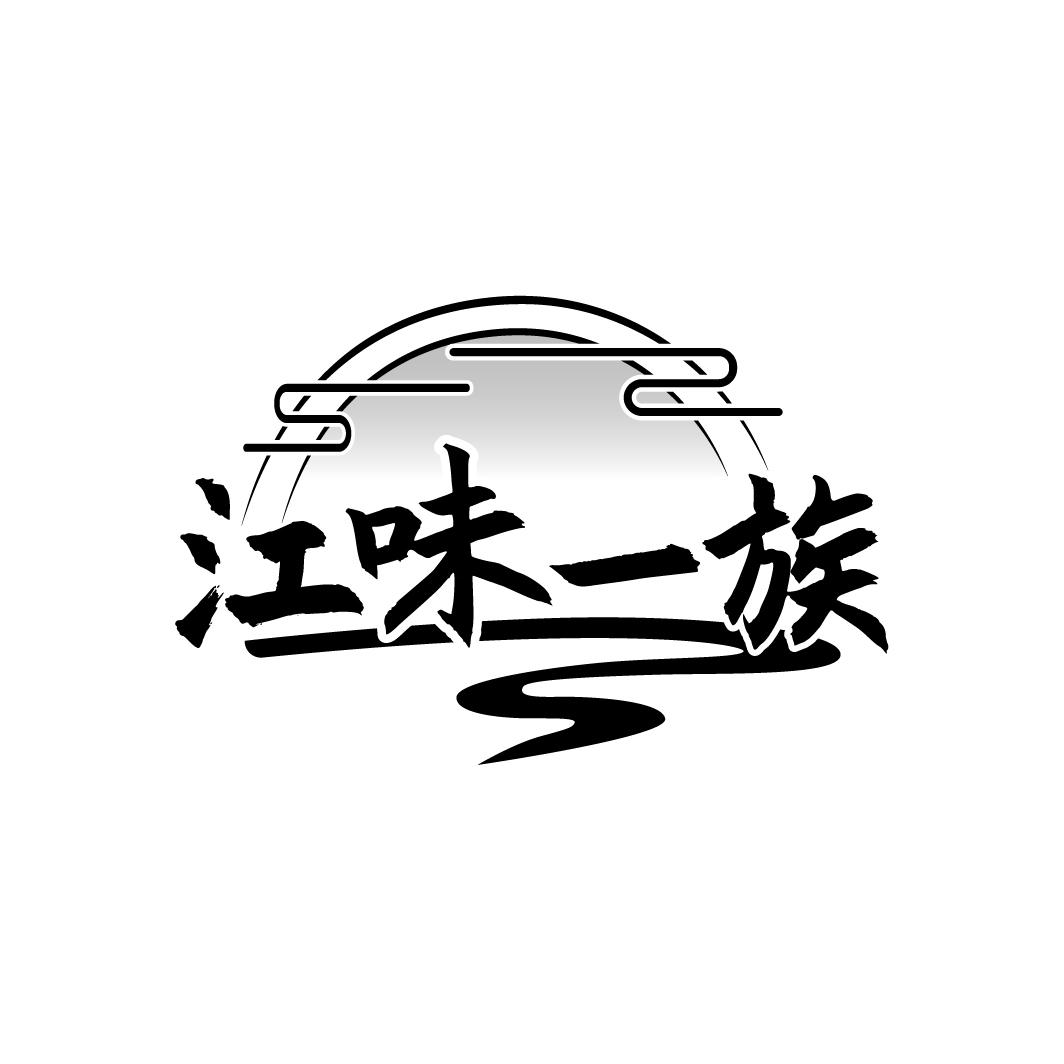 江味一族
