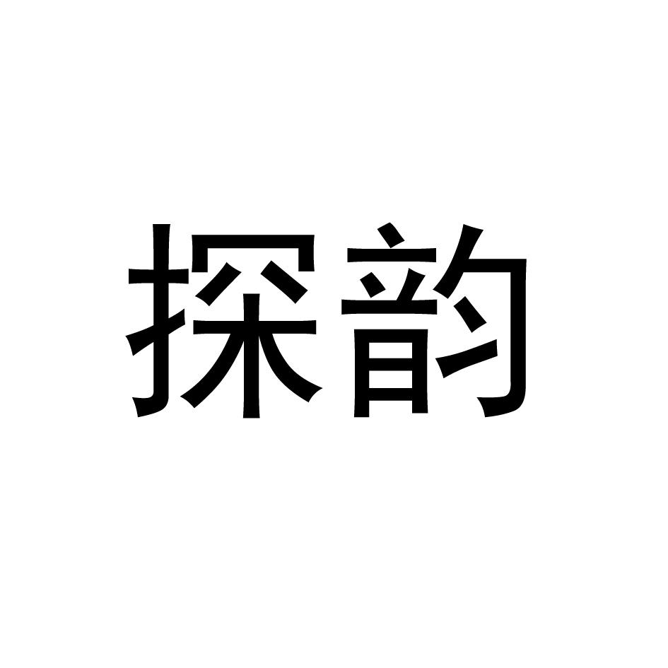 探韵