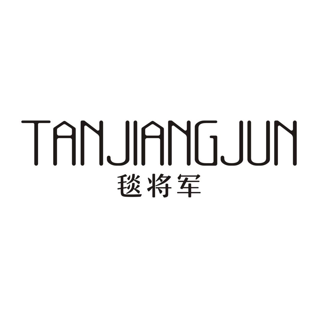 毯将军TANJIANGJUN