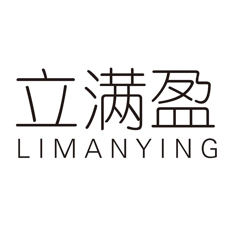 立满盈