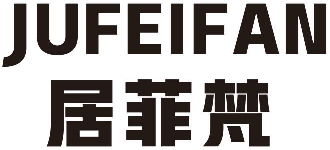 居菲梵
JUFEIFAN
