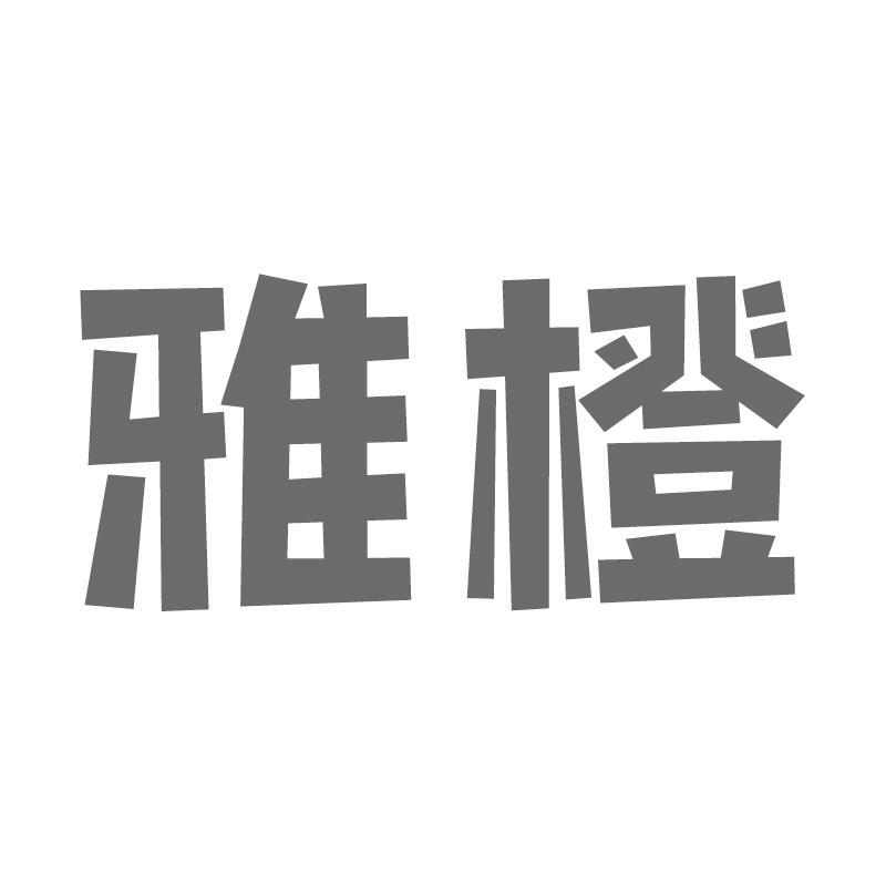 雅橙
