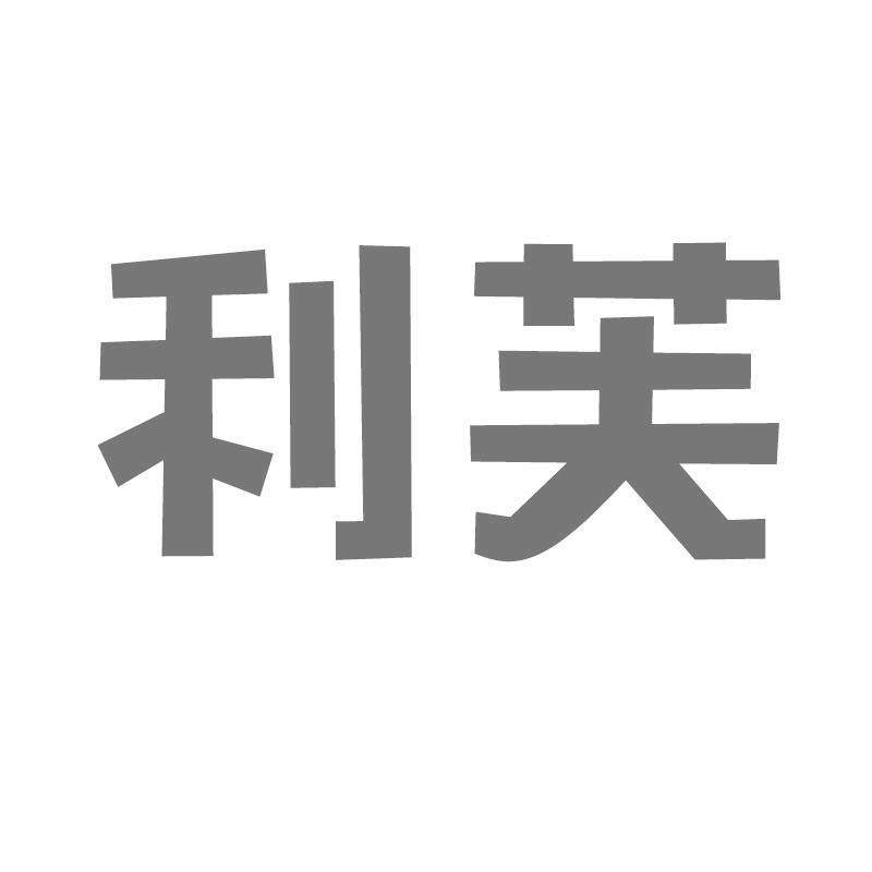 利芙