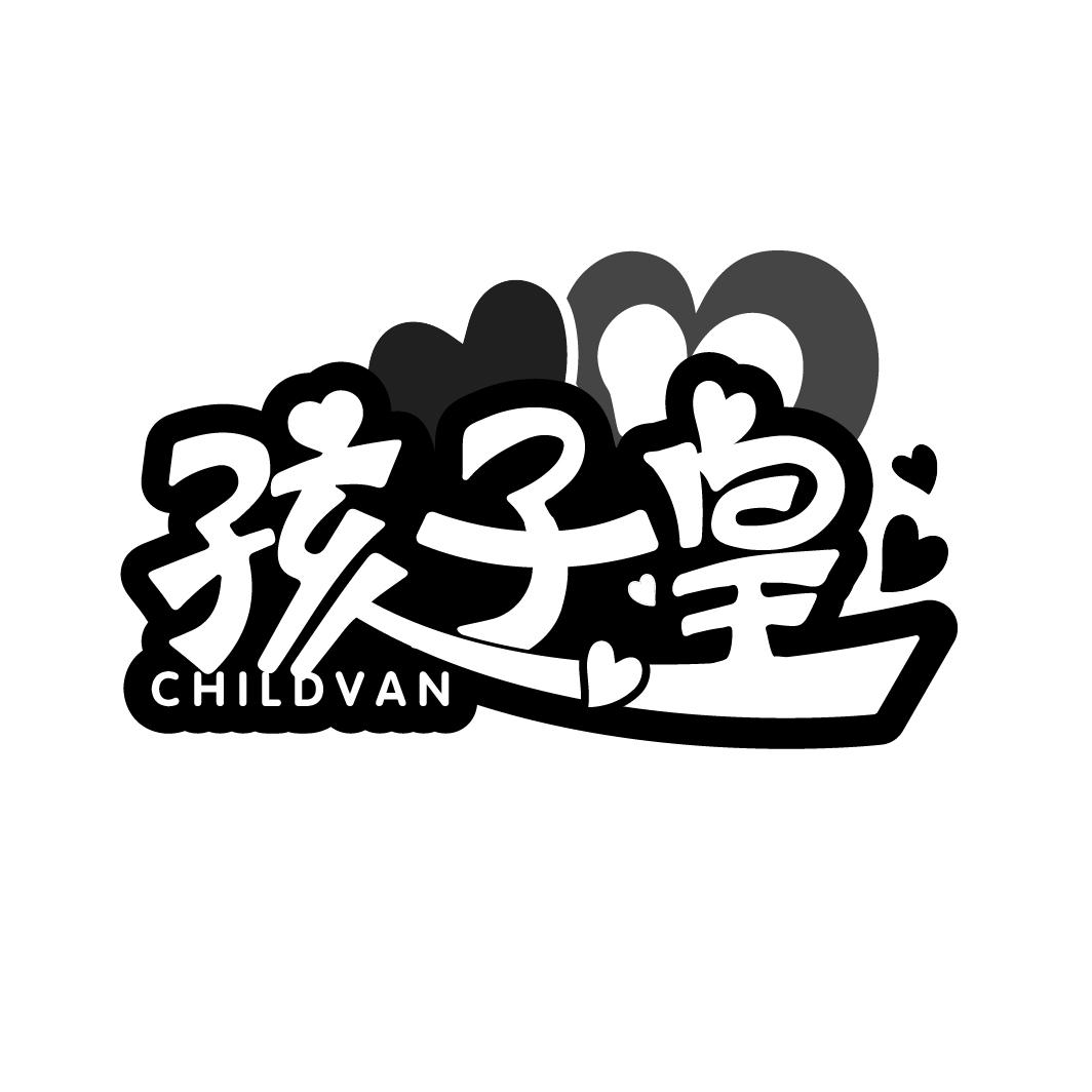 孩子皇
CHILDVAN