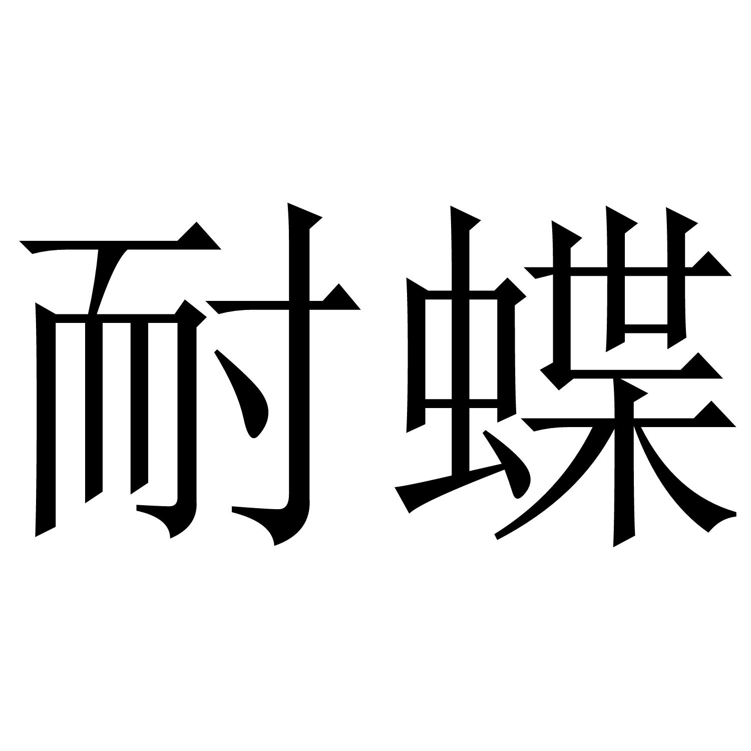 耐蝶