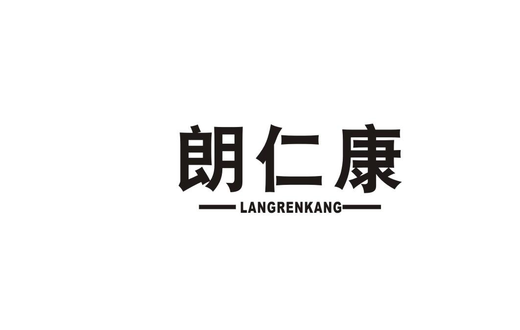 朗仁康