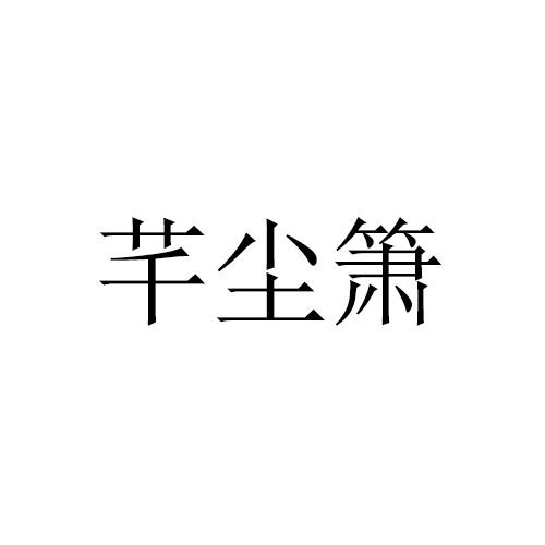 芊尘箫