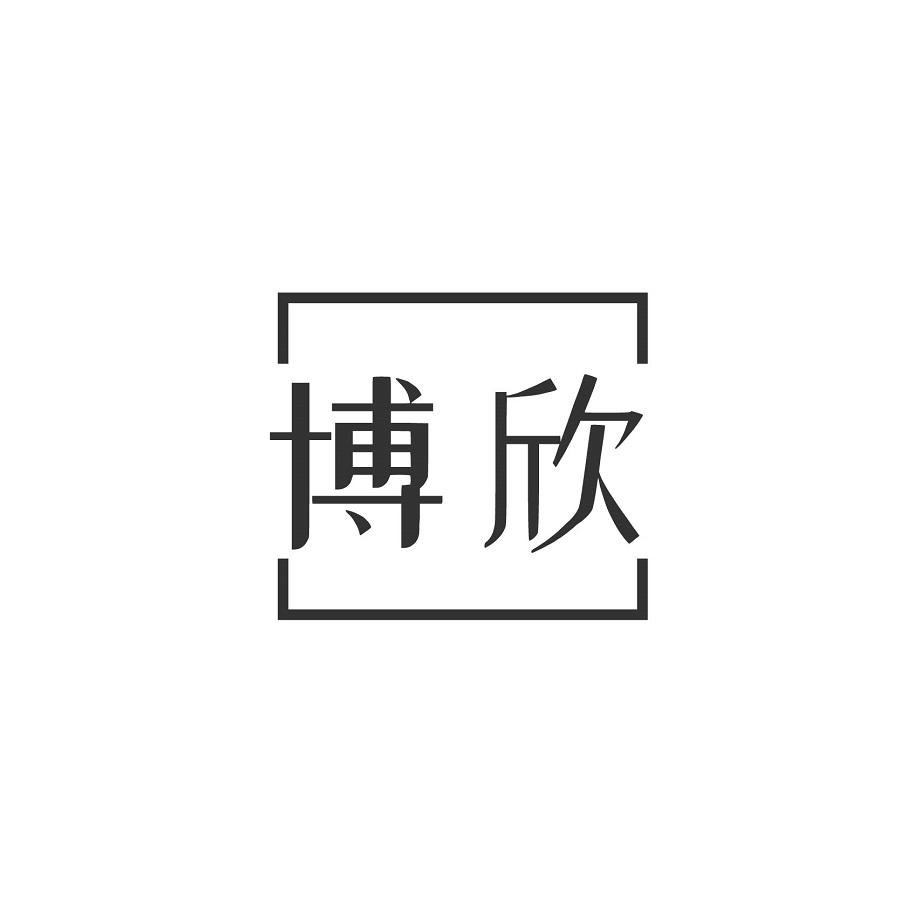 博欣