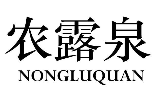 农露泉