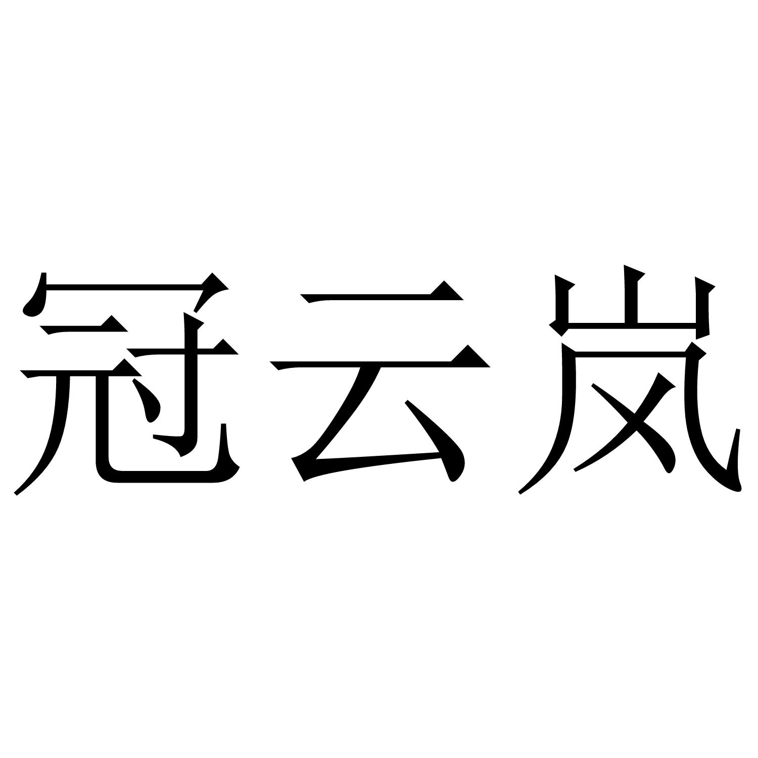 冠云岚