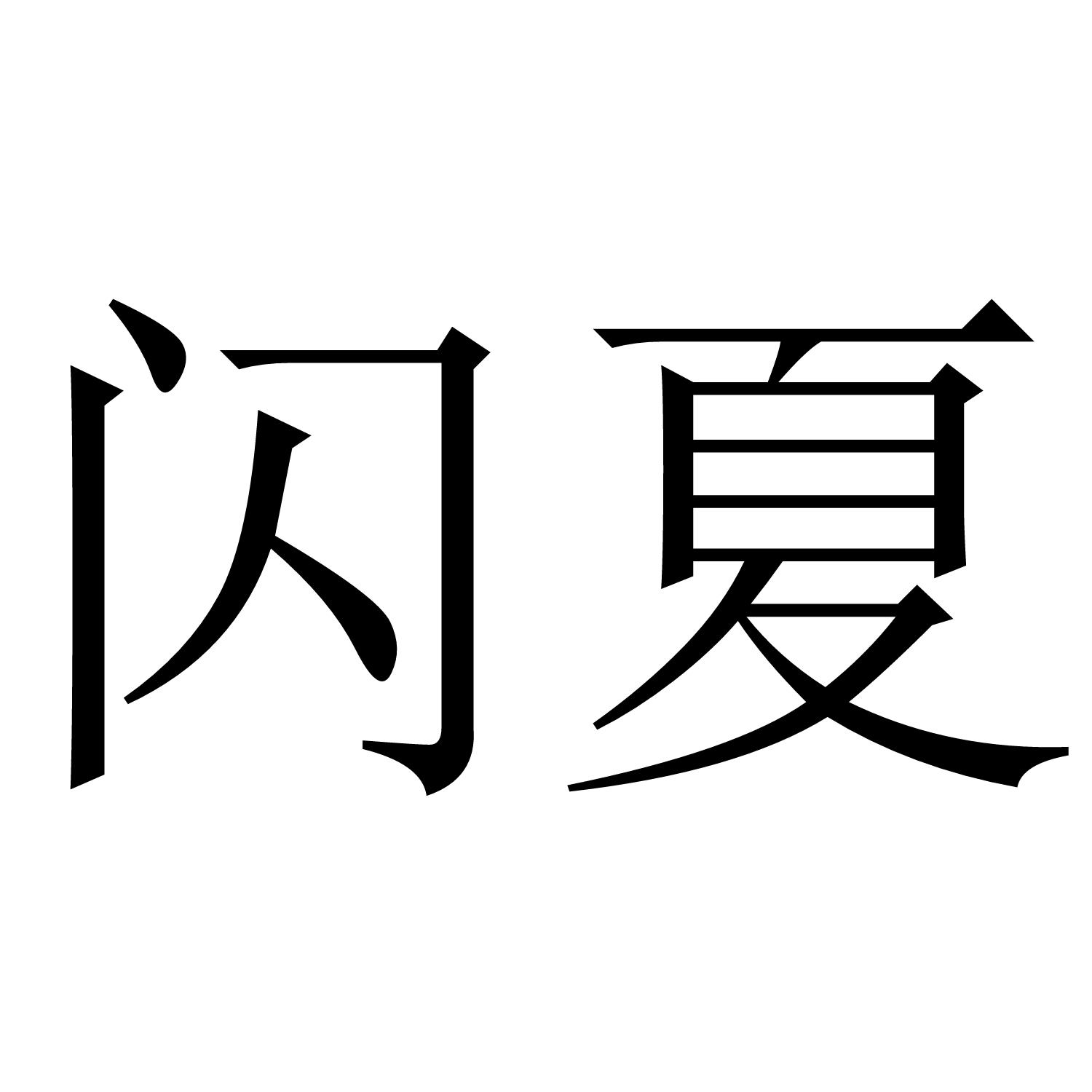 闪夏
