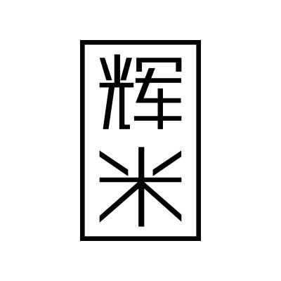 辉米