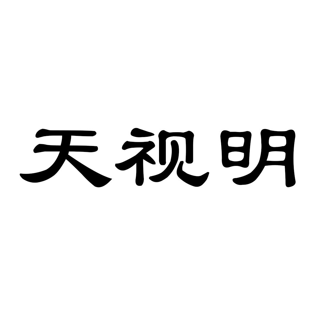天视明