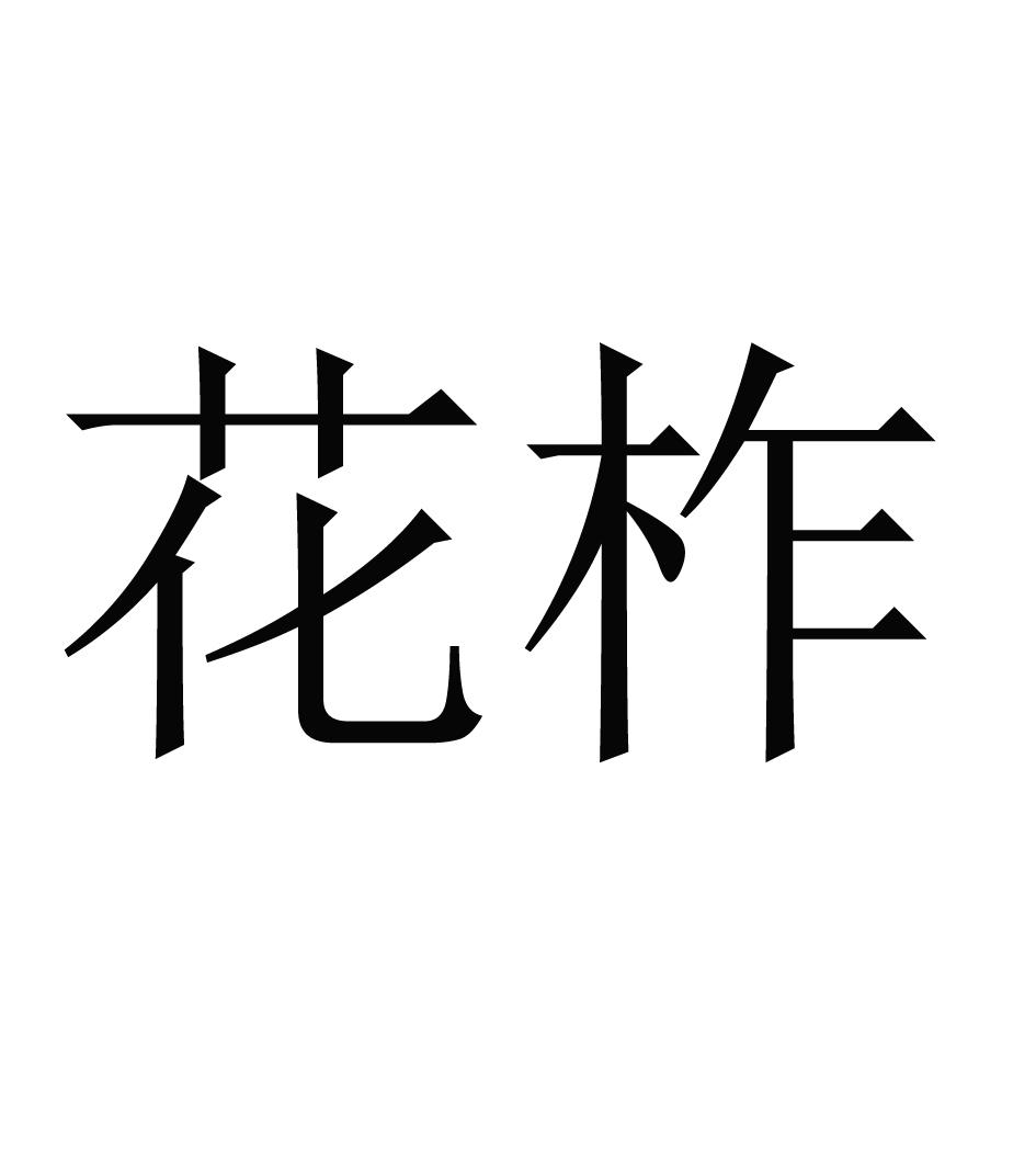 花柞