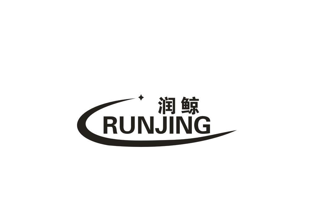 润鲸