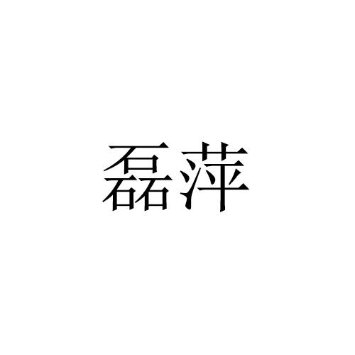 磊萍