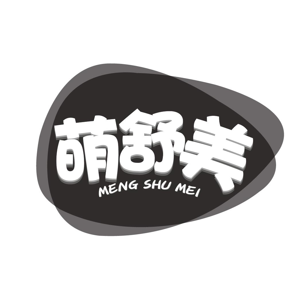萌舒美MENGSHUMEI