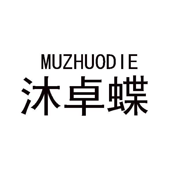 沐卓蝶