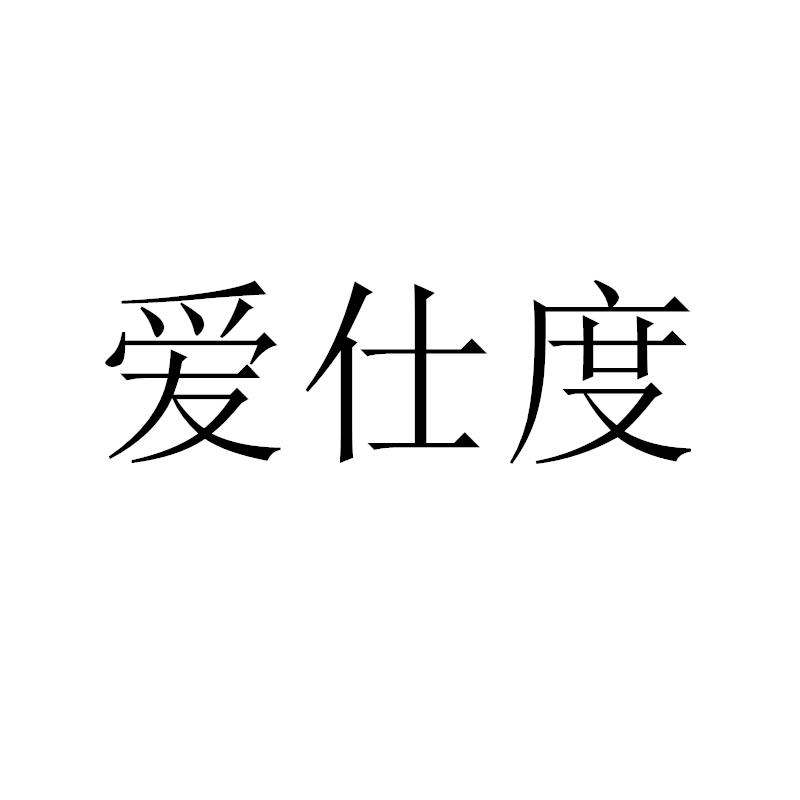 爱仕度