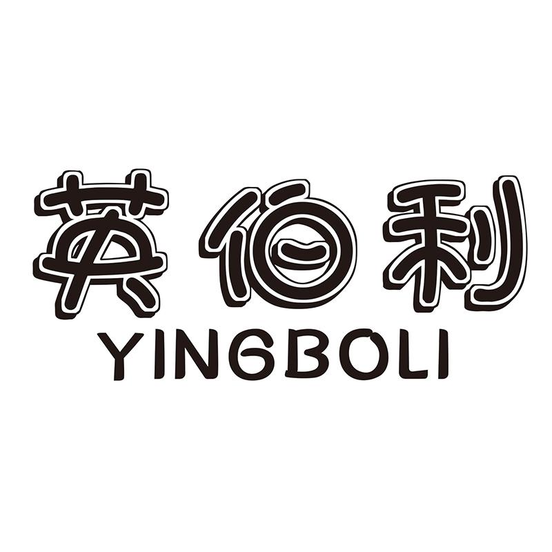 英伯利