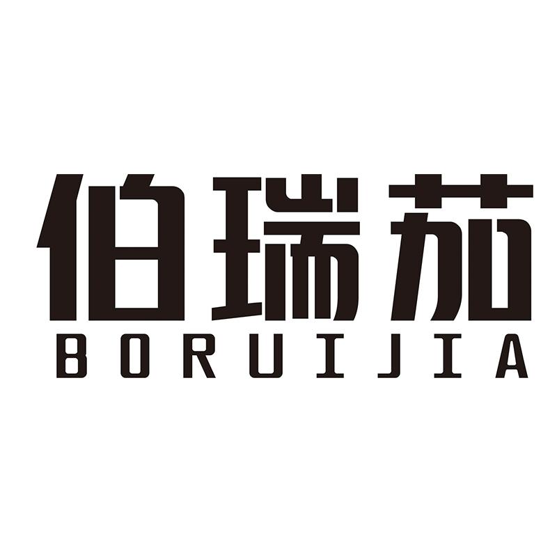 伯瑞茄