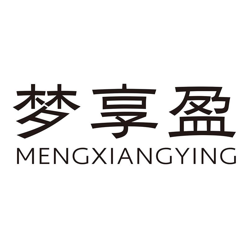 梦享盈