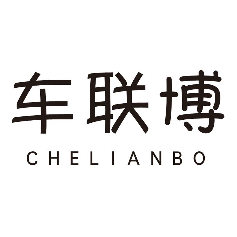 车联博