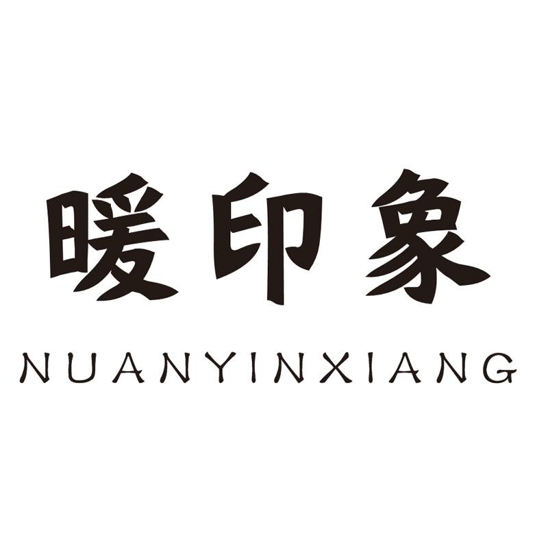暖印象