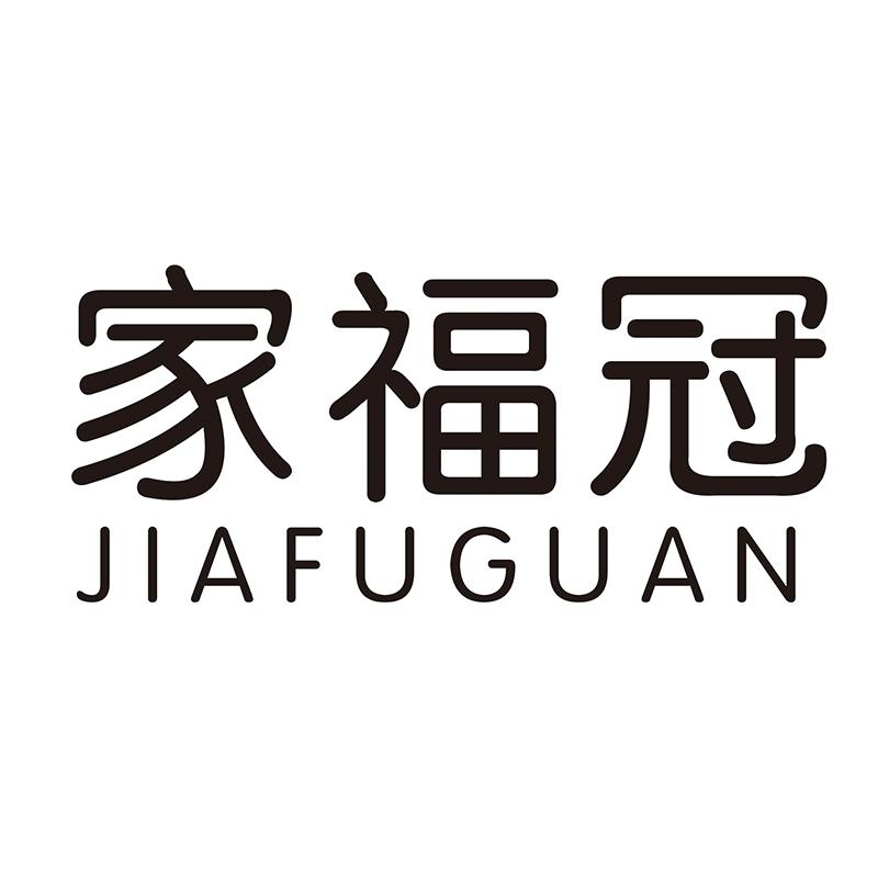 家福冠